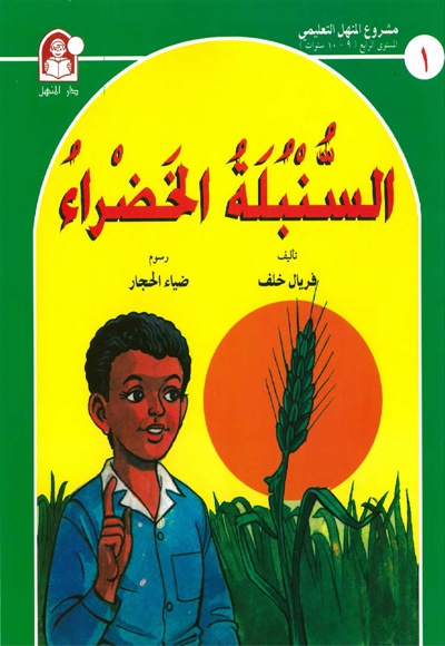 السّنبلة الخضراء